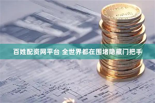 百姓配资网平台 全世界都在围堵隐藏门把手